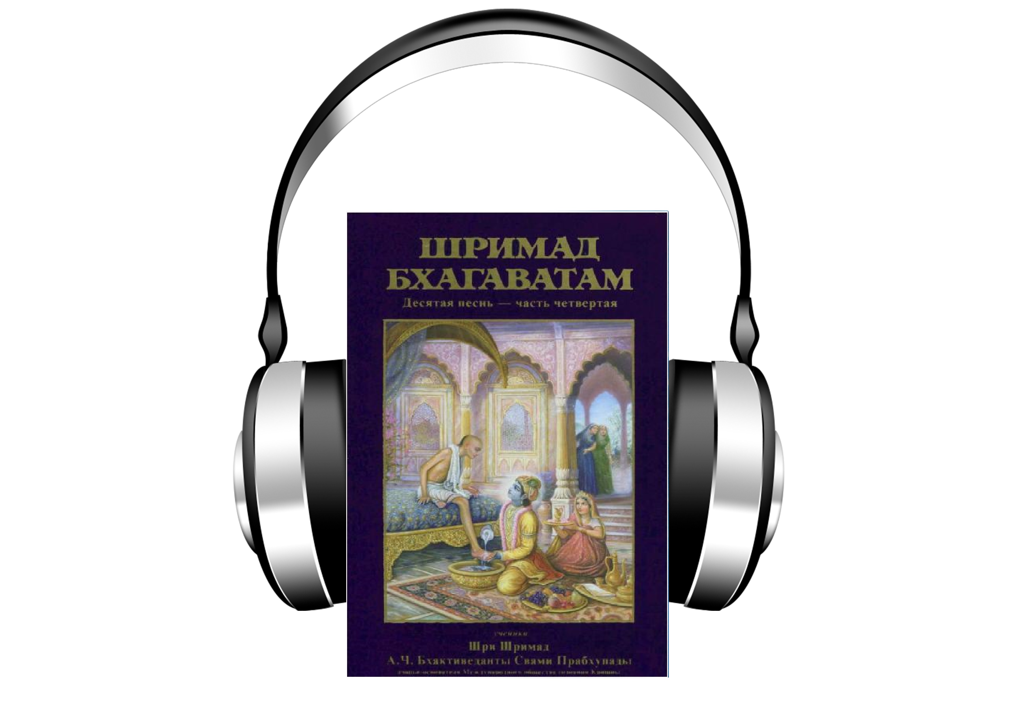 Аудио книга "Шримад Бхагаватам" 2