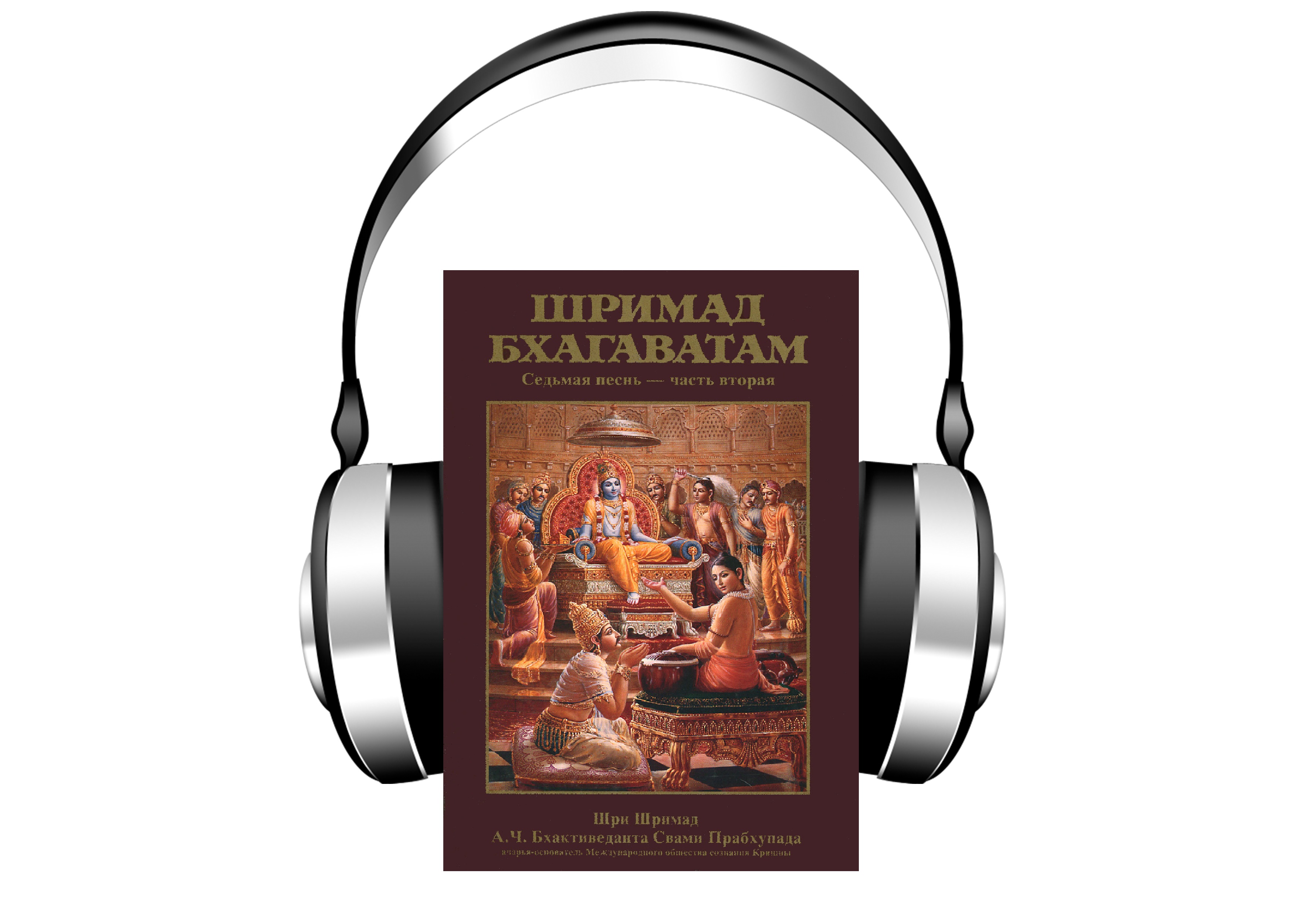 Аудио книга "Шримад Бхагаватам" eng