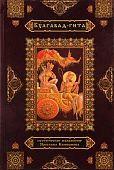 Бхагавад Гита (поэтическое изложение)